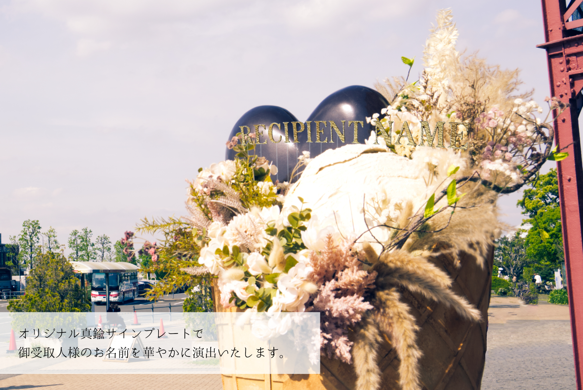 オリジナル真鍮サインプレート（Recipient Name）