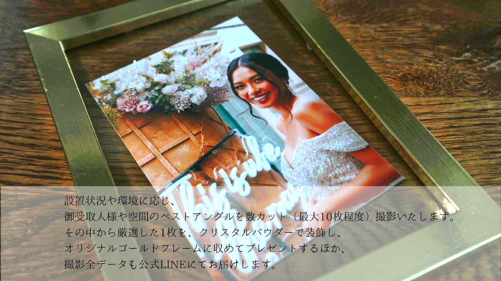 撮影写真をオリジナルゴールドフレームに収めて